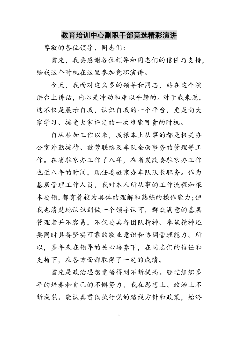 2023年教育培训中心副职干部竞选精彩演讲范文.doc_第1页