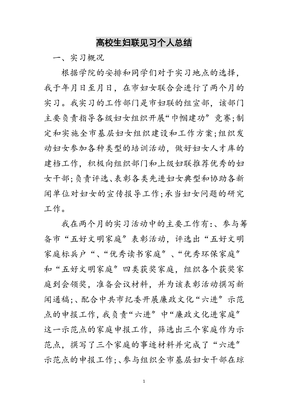 2023年高校生妇联见习个人总结范文.doc_第1页