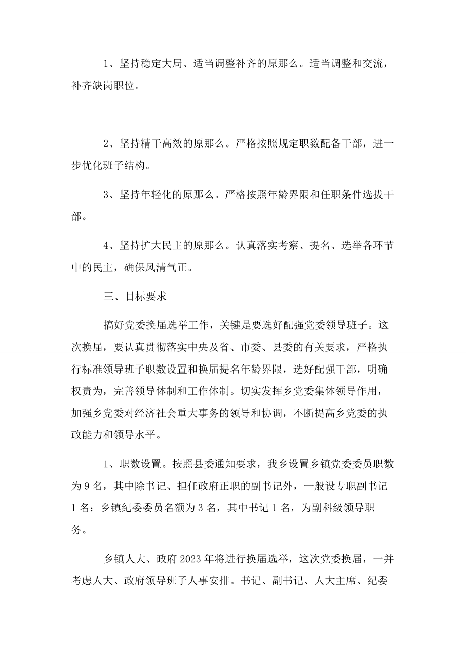 2023年党委换届实施方案2.docx_第2页