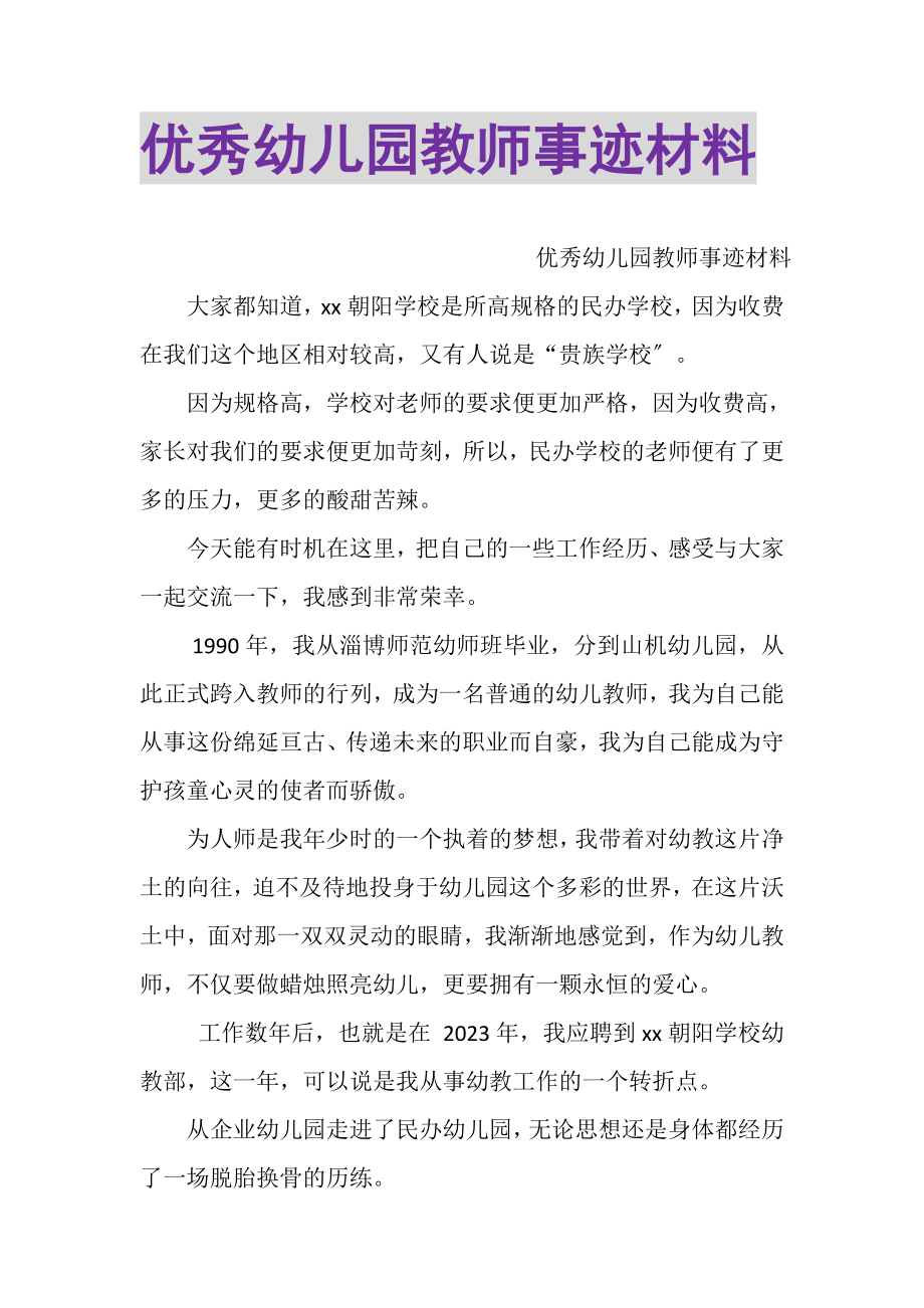 2023年优秀幼儿园教师事迹材料.doc_第1页