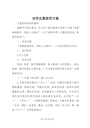 2023年双学志愿服务方案.docx