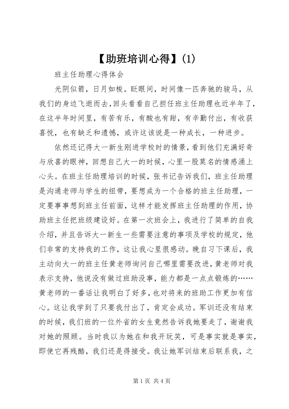 2023年助班培训心得.docx_第1页