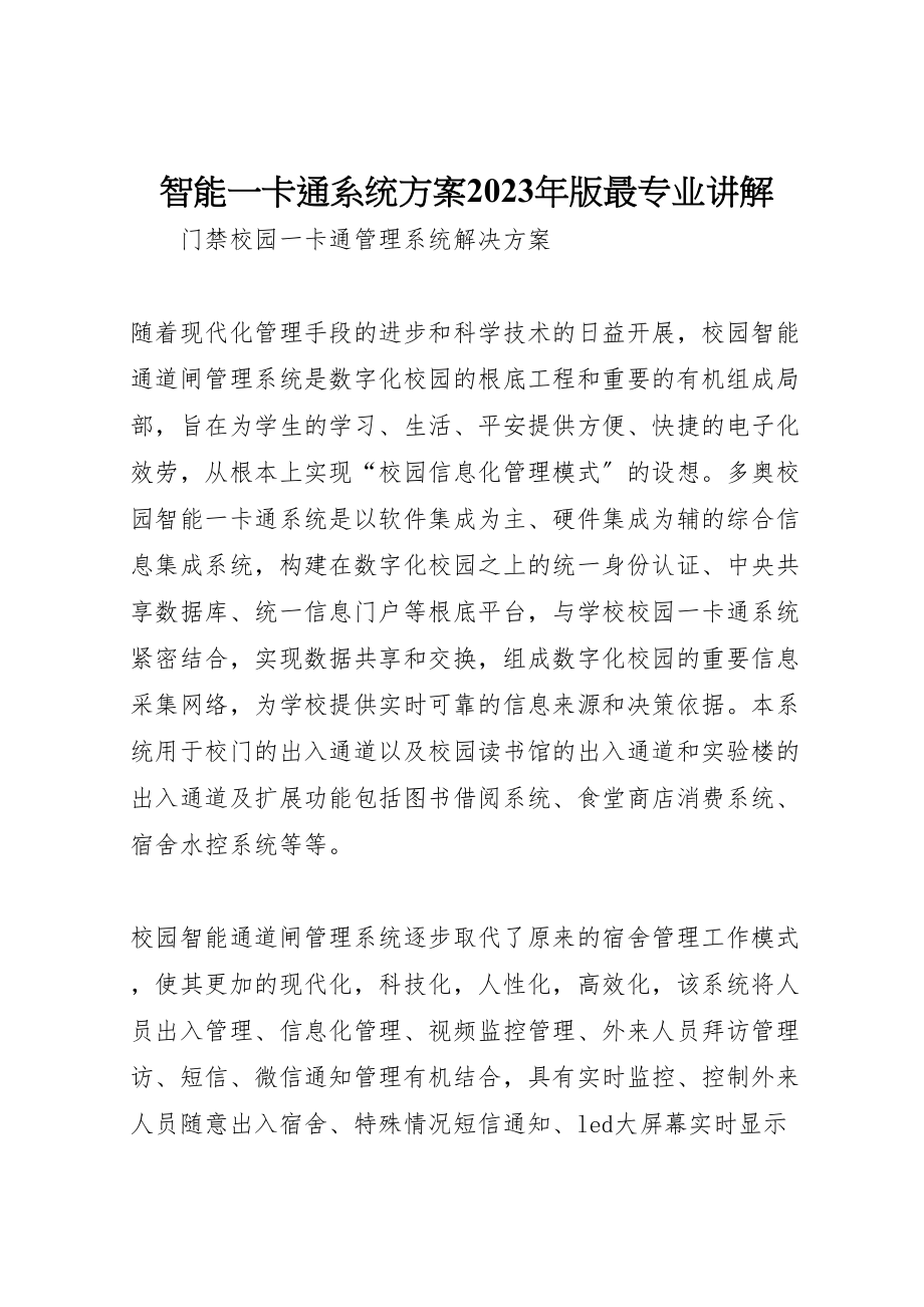 2023年智能一卡通系统方案版最专业讲解 .doc_第1页