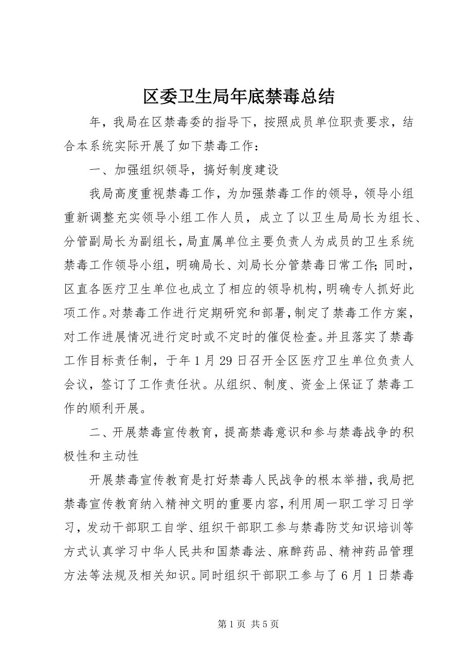 2023年区委卫生局年底禁毒总结.docx_第1页