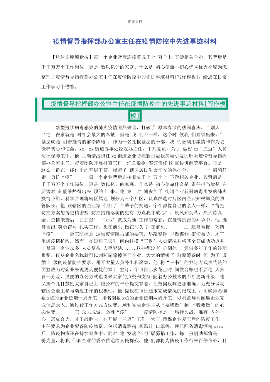 2023年疫情督导指挥部办公室主任在疫情防控中先进事迹.docx_第1页