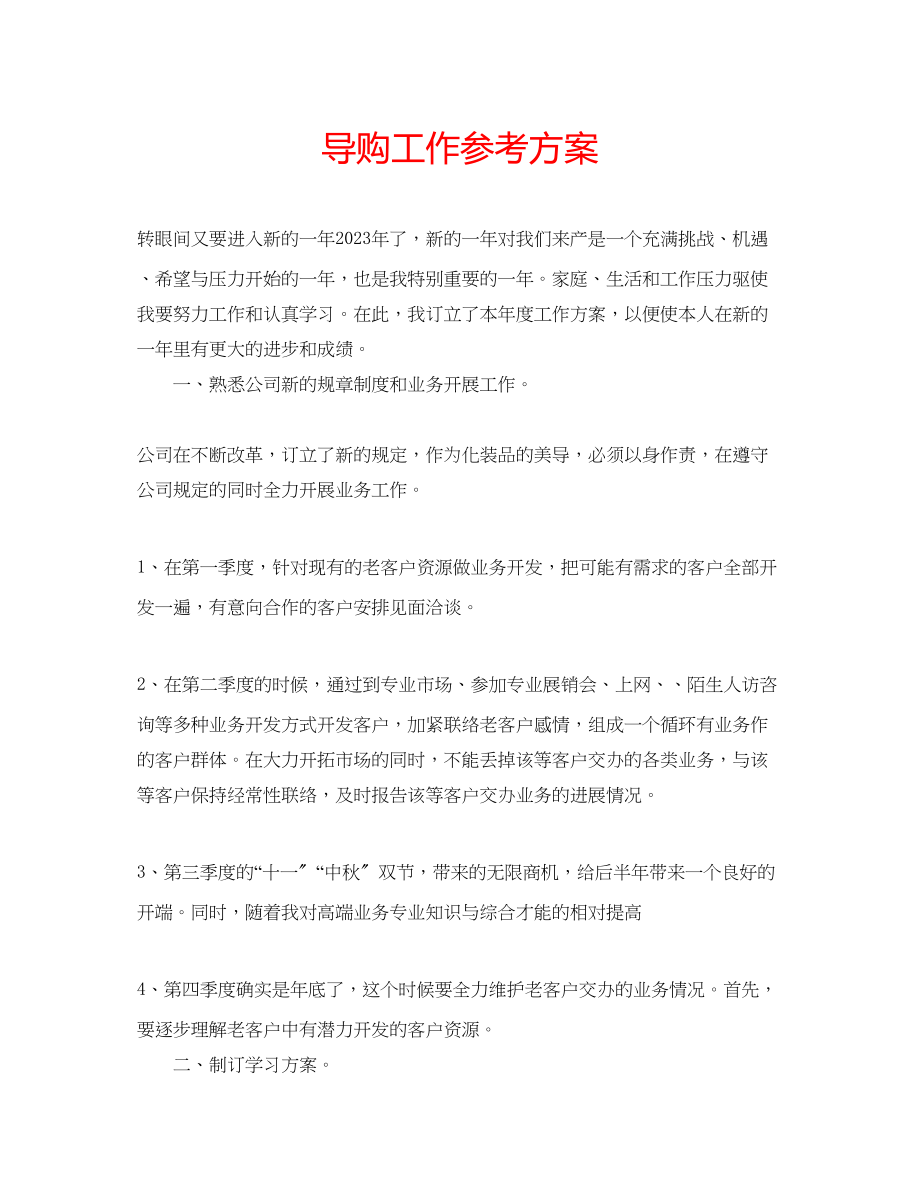 2023年导购工作计划.docx_第1页