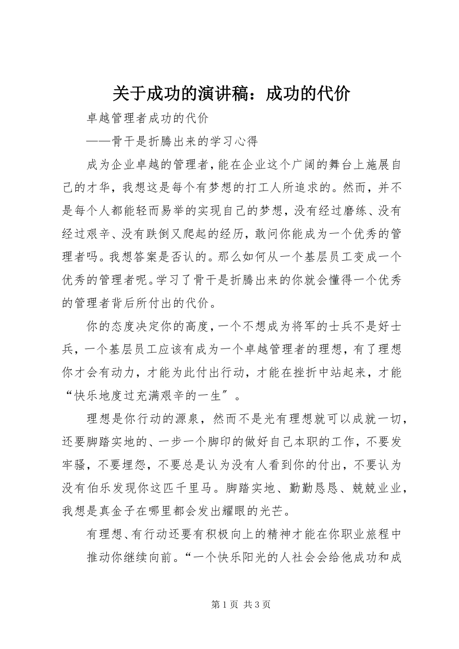 2023年成功的演讲稿成功的代价.docx_第1页