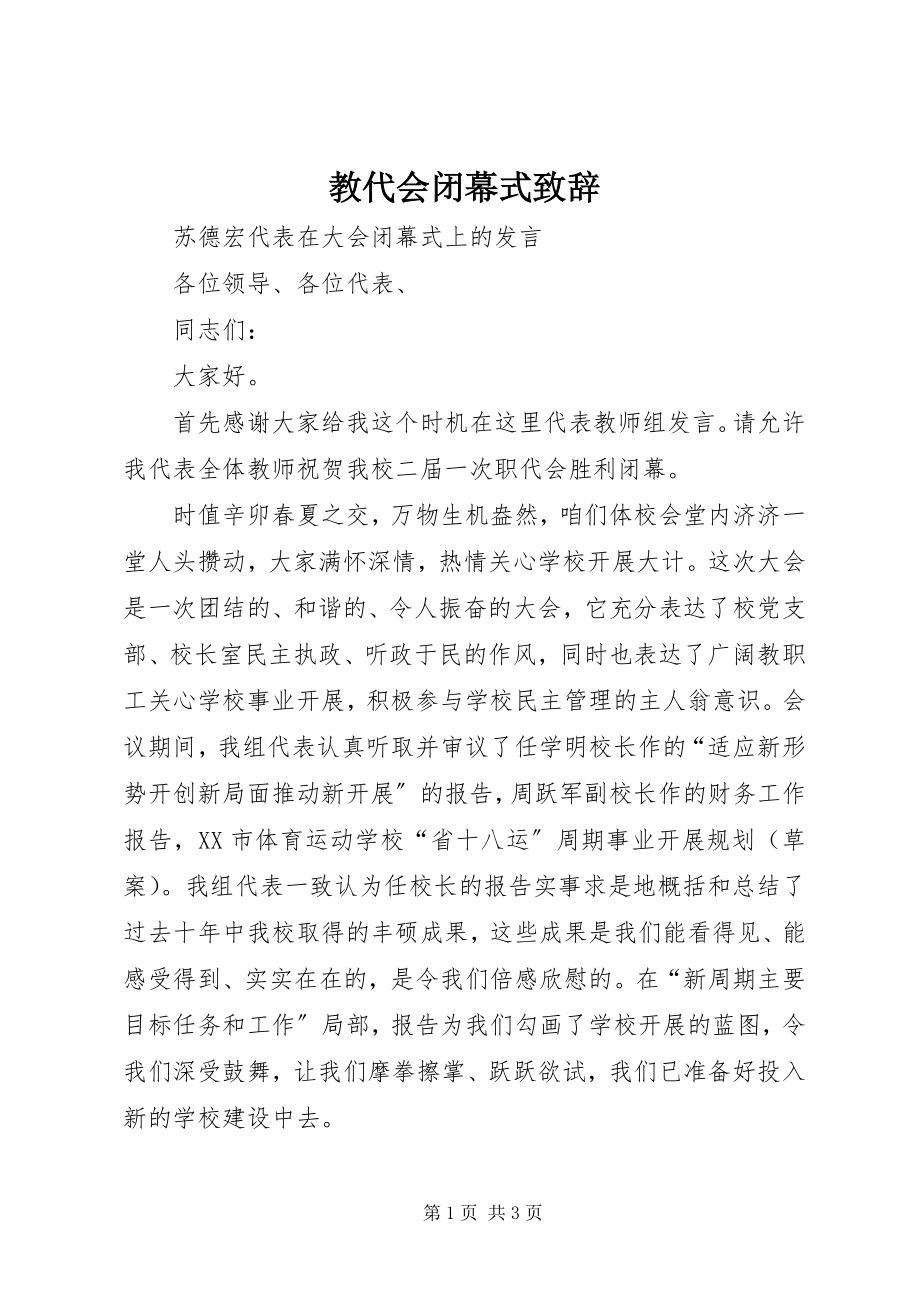 2023年教代会闭幕式致辞.docx_第1页