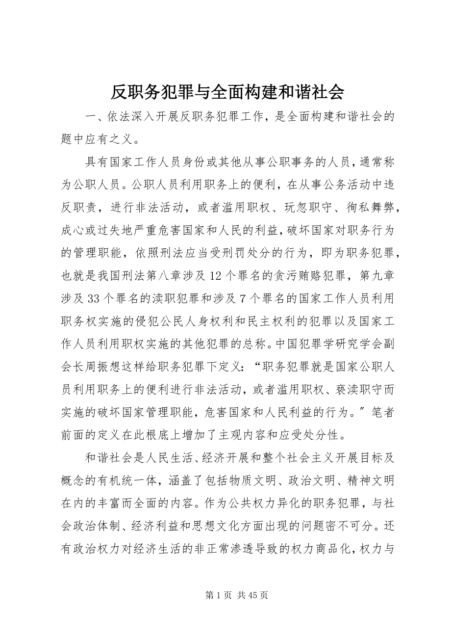 2023年反职务犯罪与全面构建和谐社会.docx_第1页