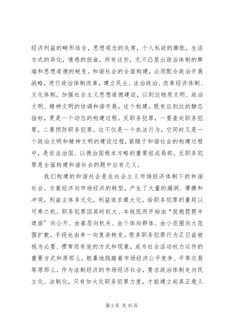 2023年反职务犯罪与全面构建和谐社会.docx_第2页