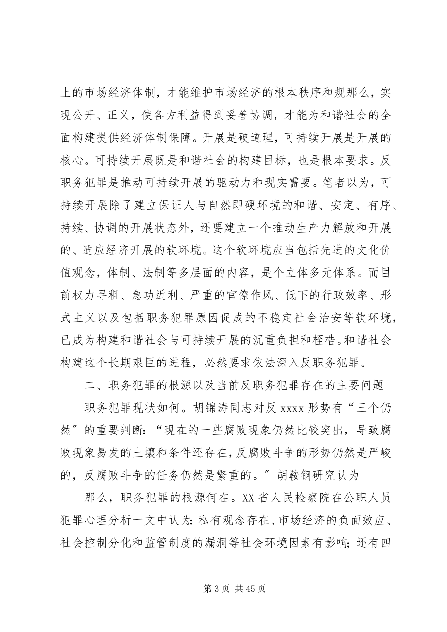 2023年反职务犯罪与全面构建和谐社会.docx_第3页