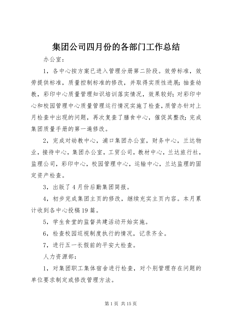 2023年集团公司四月份的各部门工作总结.docx_第1页