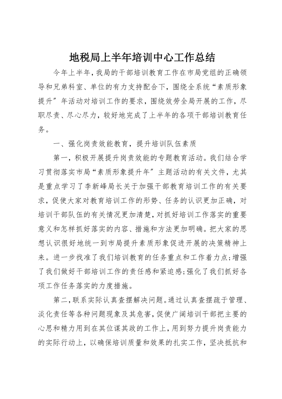 2023年地税局上半年培训中心工作总结新编.docx_第1页