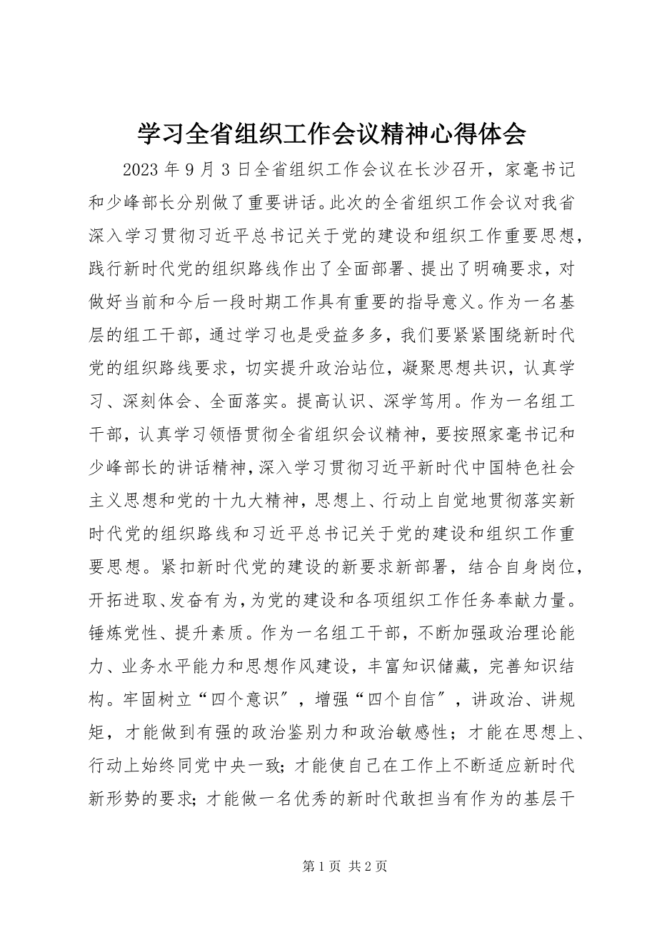 2023年学习全省组织工作会议精神心得体会.docx_第1页