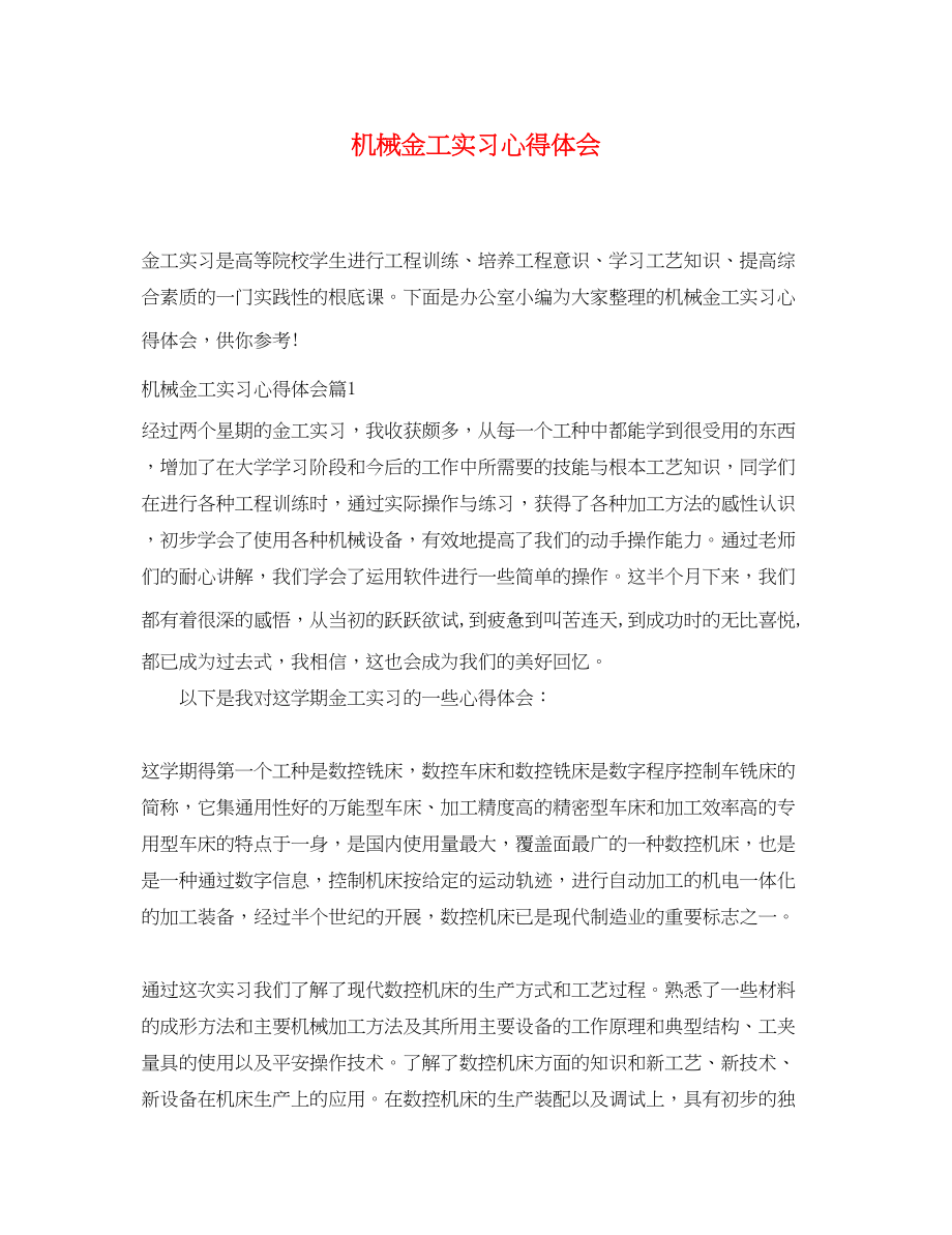 2023年机械金工实习心得体会.docx_第1页