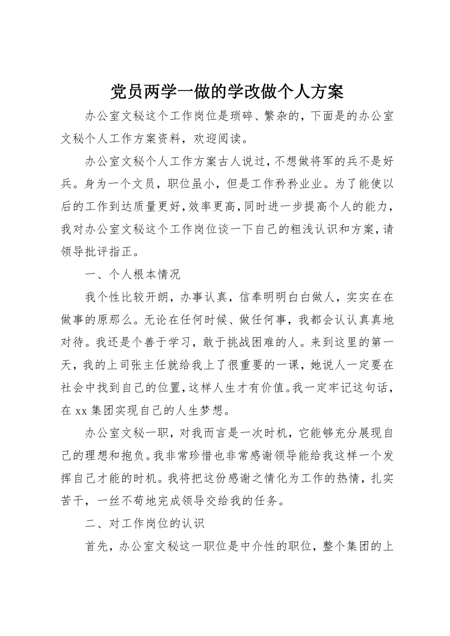 2023年党员两学一做的学改做个人计划.docx_第1页