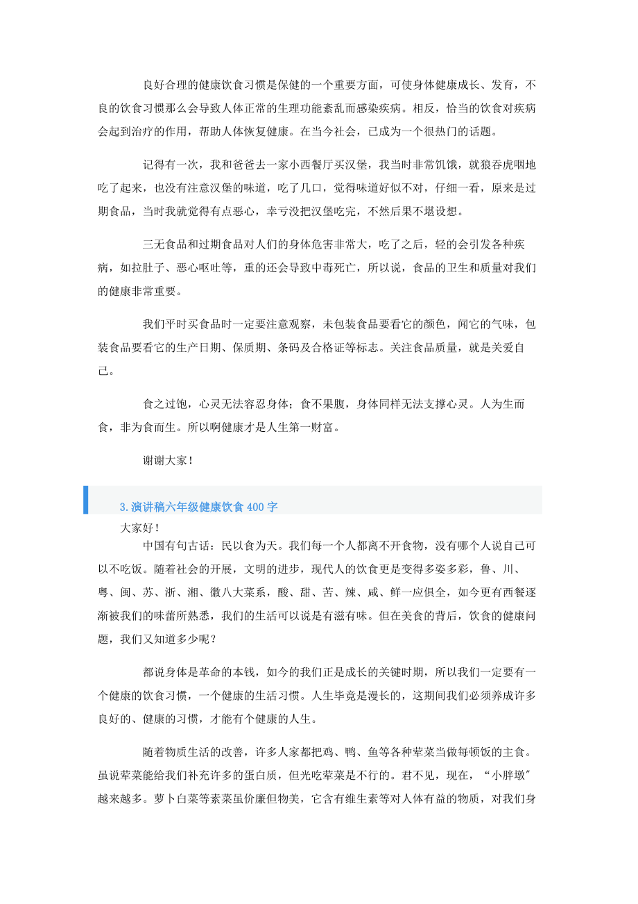 2023年演讲稿六年级健康饮食400字10篇.docx_第2页