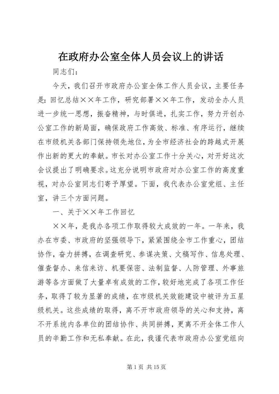 2023年在政府办公室全体人员会议上的致辞.docx_第1页