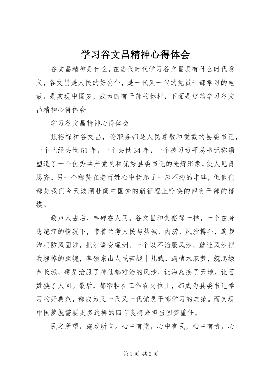 2023年学习谷文昌精神心得体会.docx_第1页