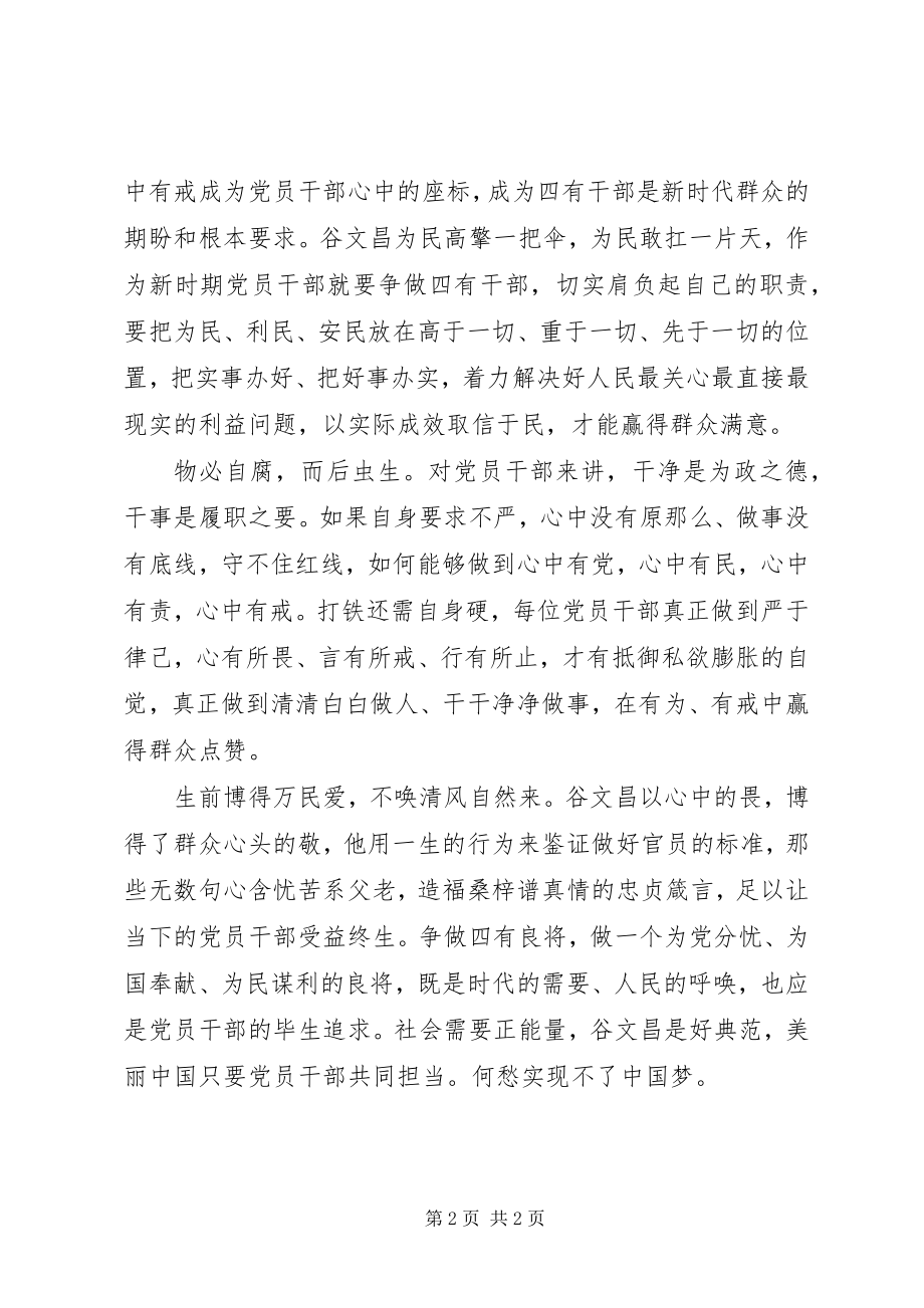 2023年学习谷文昌精神心得体会.docx_第2页