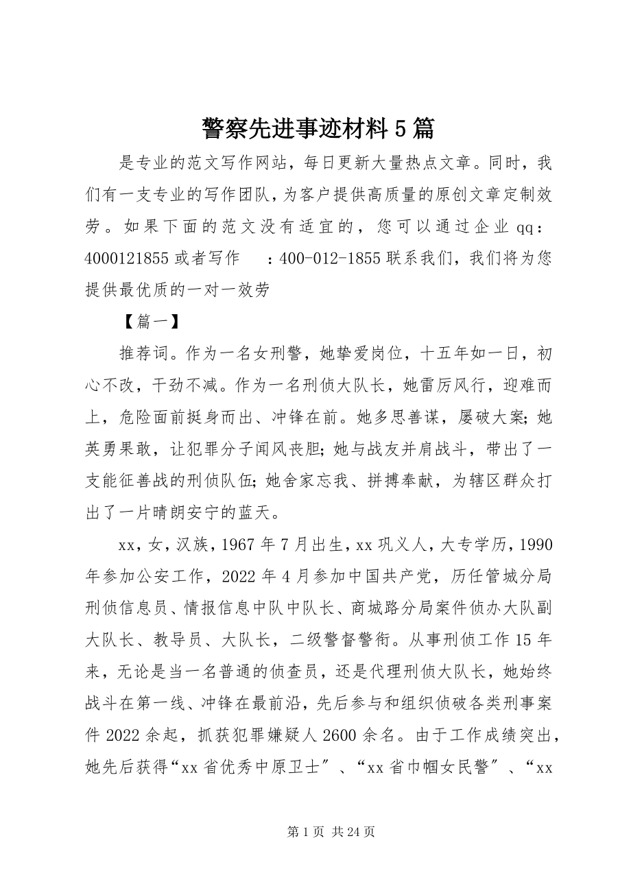 2023年警察先进事迹材料5篇.docx_第1页