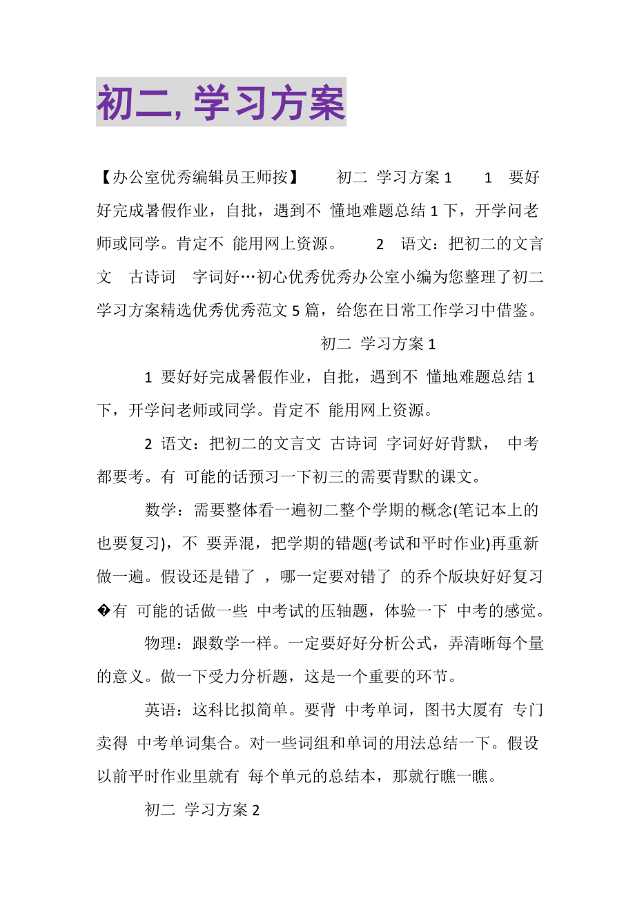 2023年初二,学习计划.doc_第1页