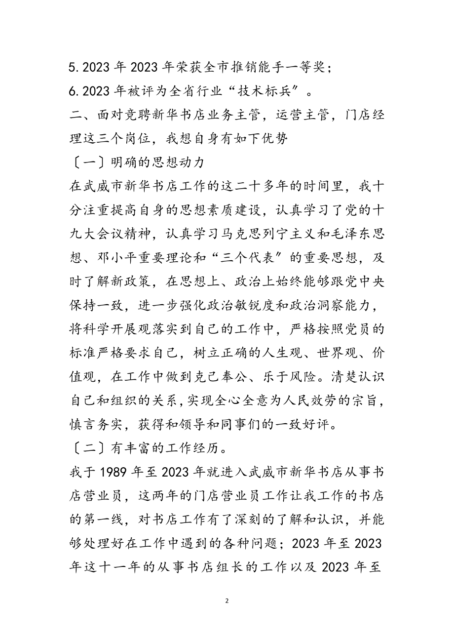 2023年书店门店经理竞聘演讲稿范文.doc_第2页