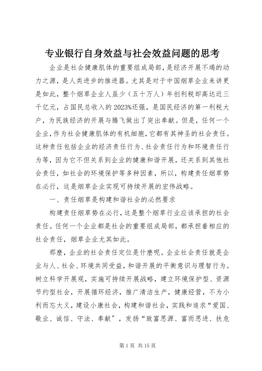 2023年专业银行自身效益与社会效益问题的思考.docx_第1页