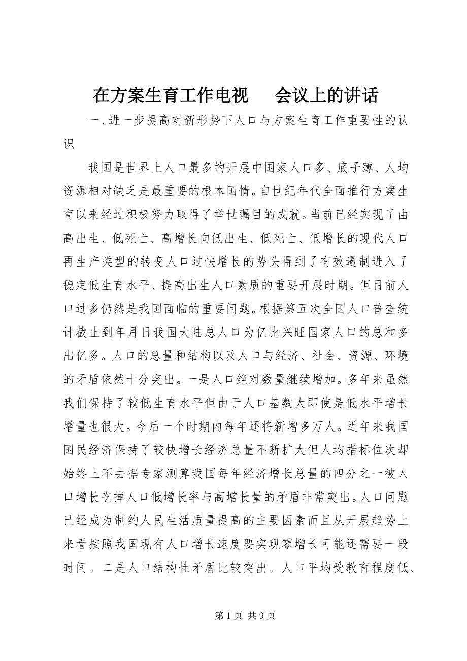 2023年在计划生育工作电视电话会议上的致辞.docx_第1页