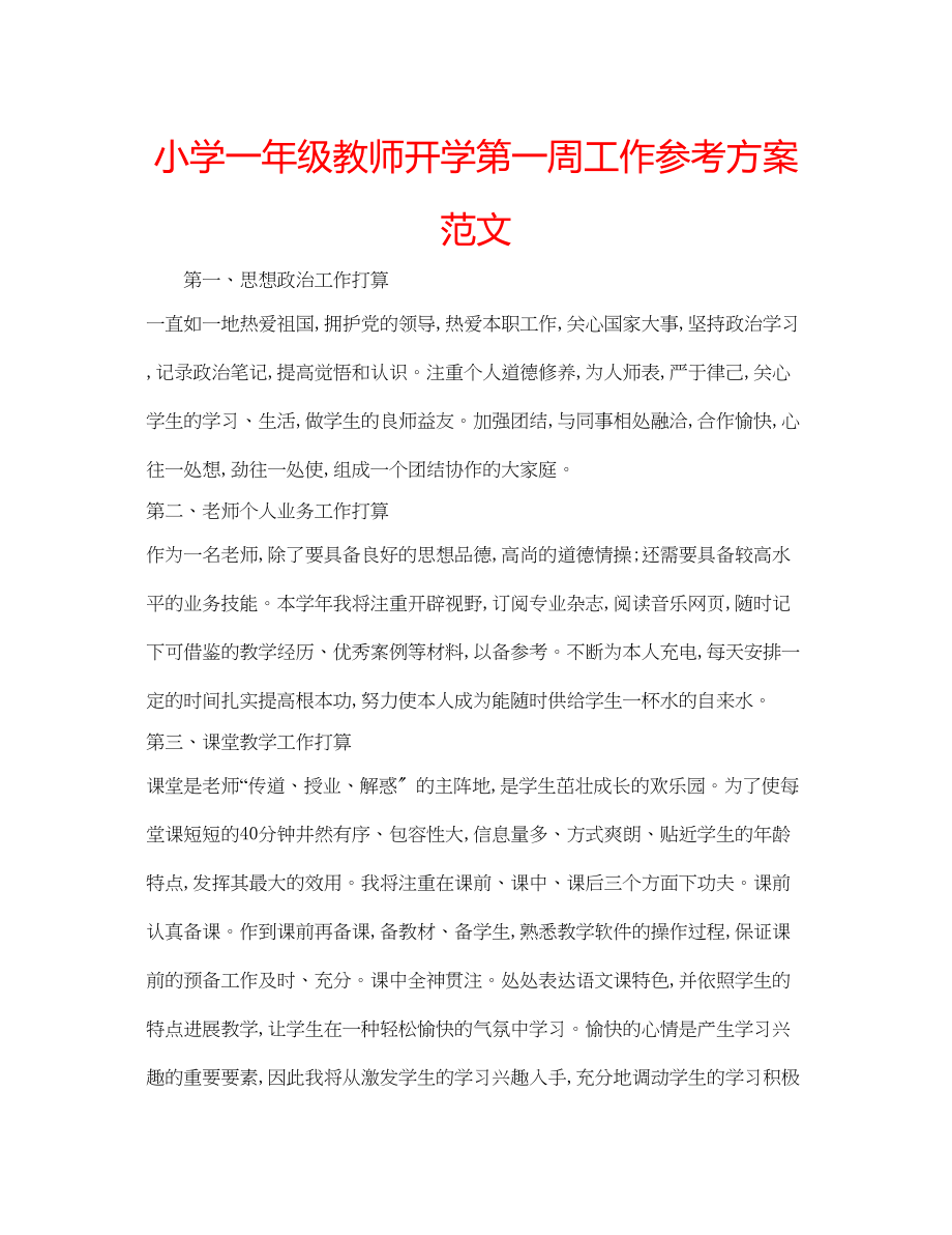 2023年小学一级教师开学第一周工作计划范文.docx_第1页