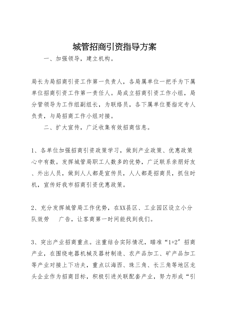 2023年城管招商引资指导方案.doc_第1页