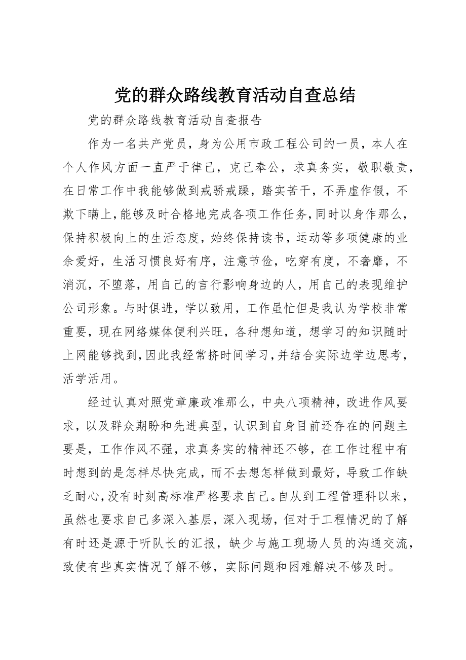 2023年党的群众路线教育活动自查总结.docx_第1页