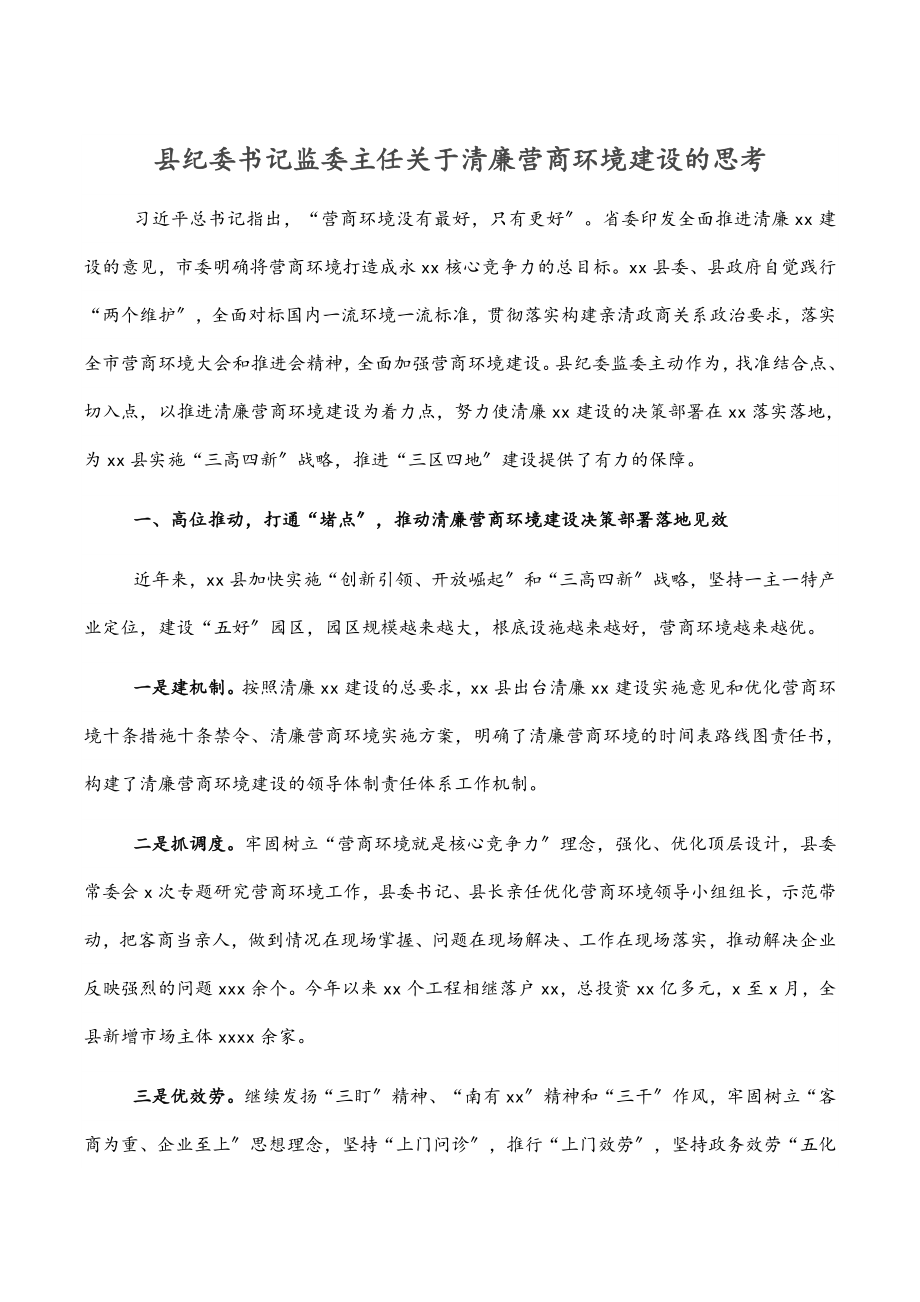 2023年县纪委书记监委主任关于清廉营商环境建设的思考.docx_第1页