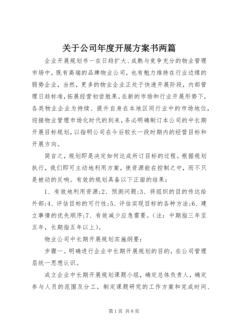 2023年公司度发展计划书两篇.docx_第1页