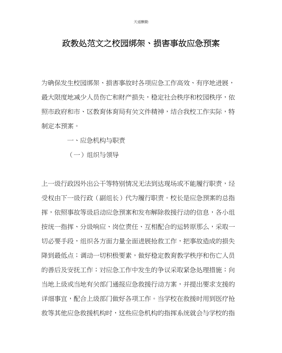 2023年政教处校园绑架伤害事故应急预案.docx_第1页