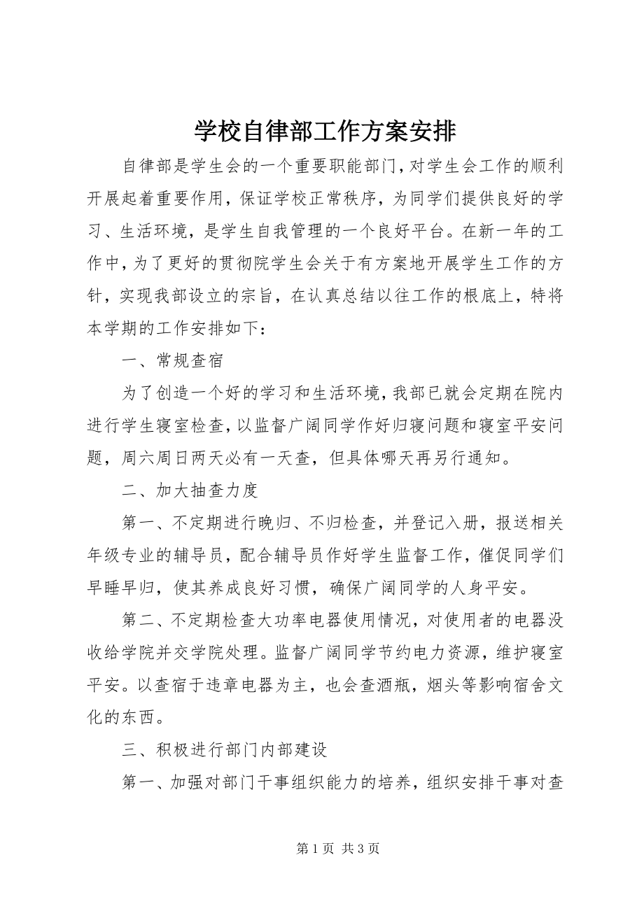 2023年学校自律部工作计划安排.docx_第1页