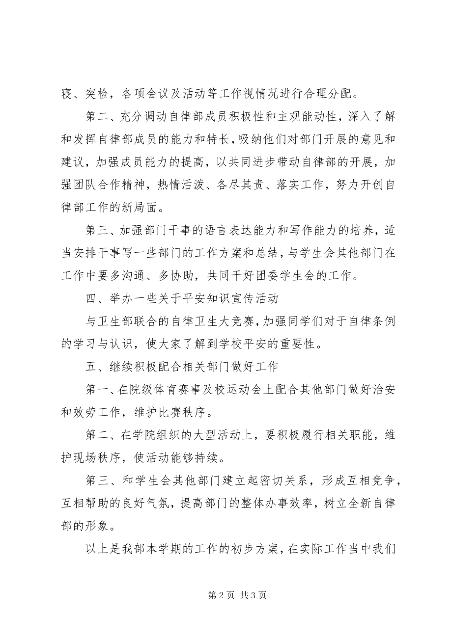 2023年学校自律部工作计划安排.docx_第2页