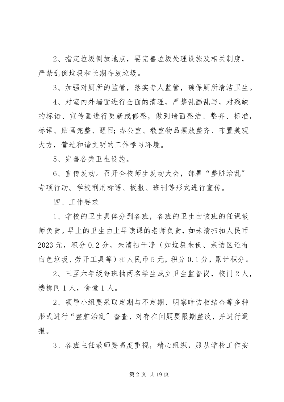 2023年复兴小学整脏治乱方案.docx_第2页