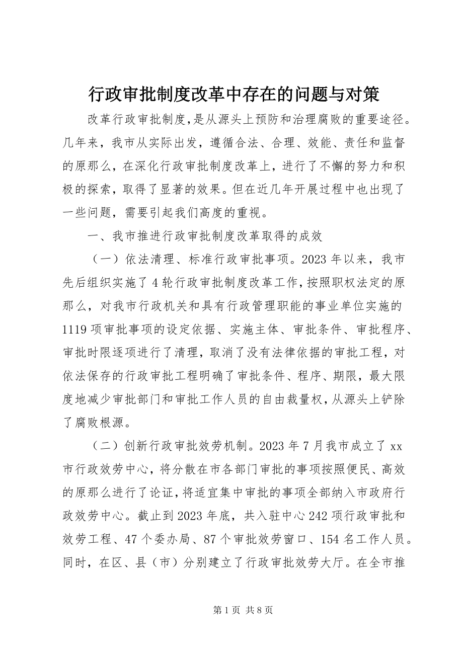 2023年行政审批制度改革中存在的问题与对策.docx_第1页