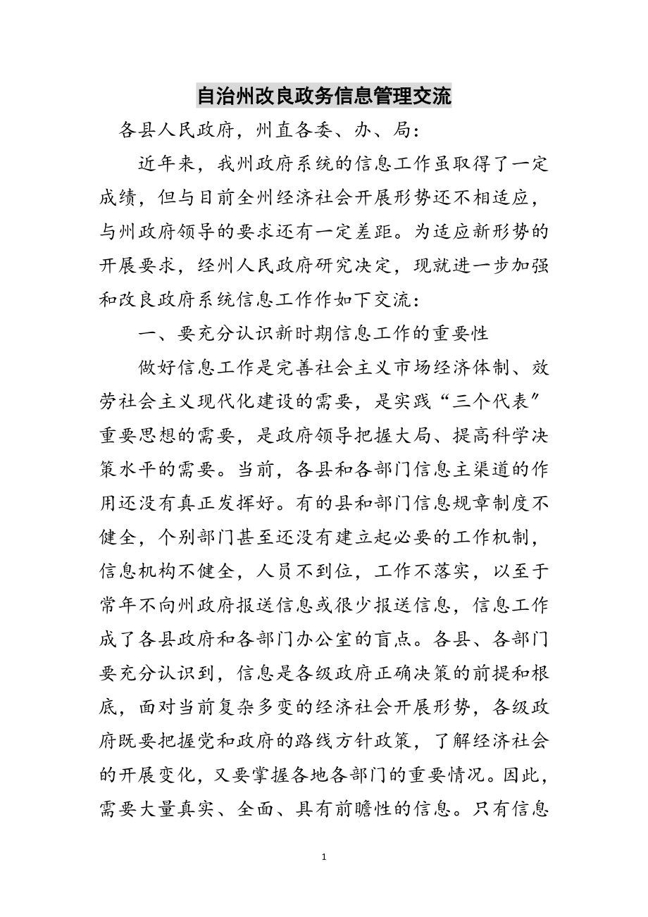 2023年自治州改进政务信息管理交流范文.doc_第1页