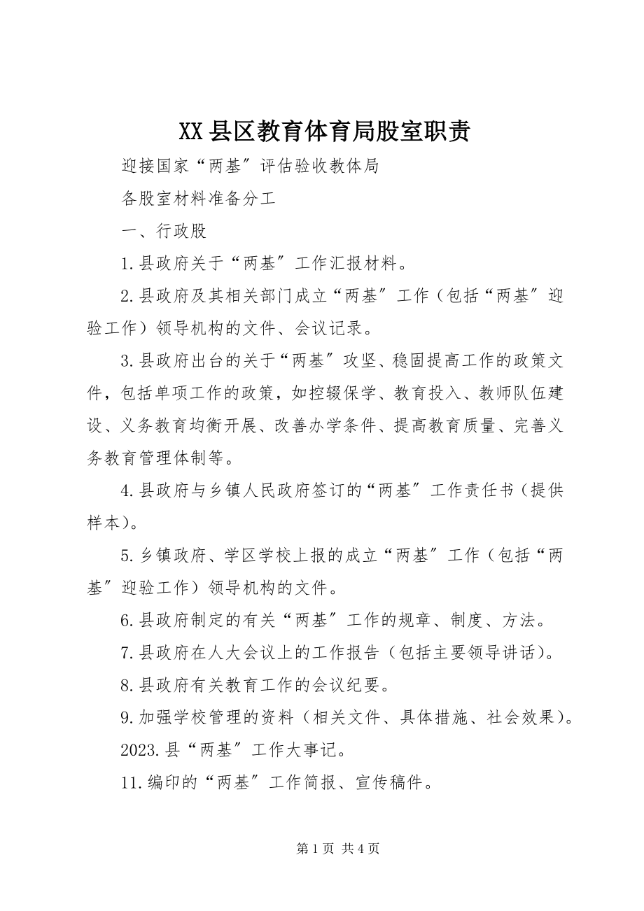 2023年XX县区教育局股室职责新编.docx_第1页