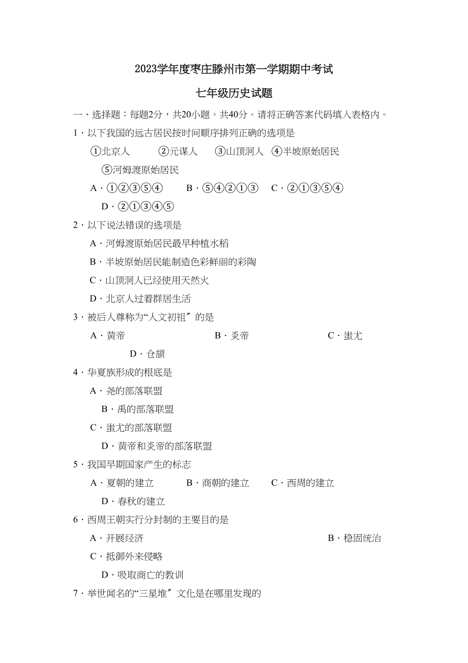 2023年度枣庄滕州市第一学期七年级期中考试初中历史.docx_第1页