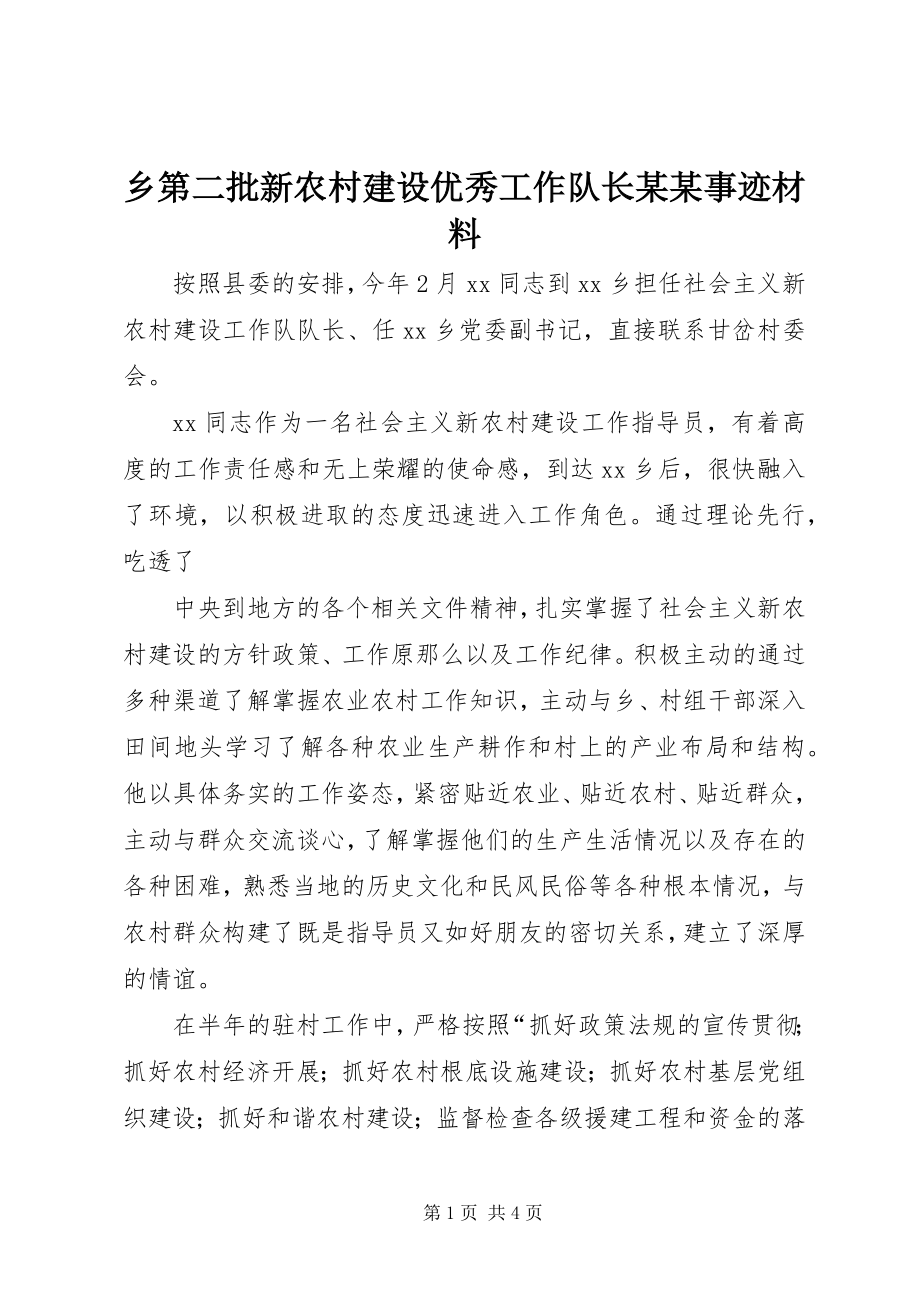 2023年乡第二批新农村建设优秀工作队长xxxx事迹材料.docx_第1页