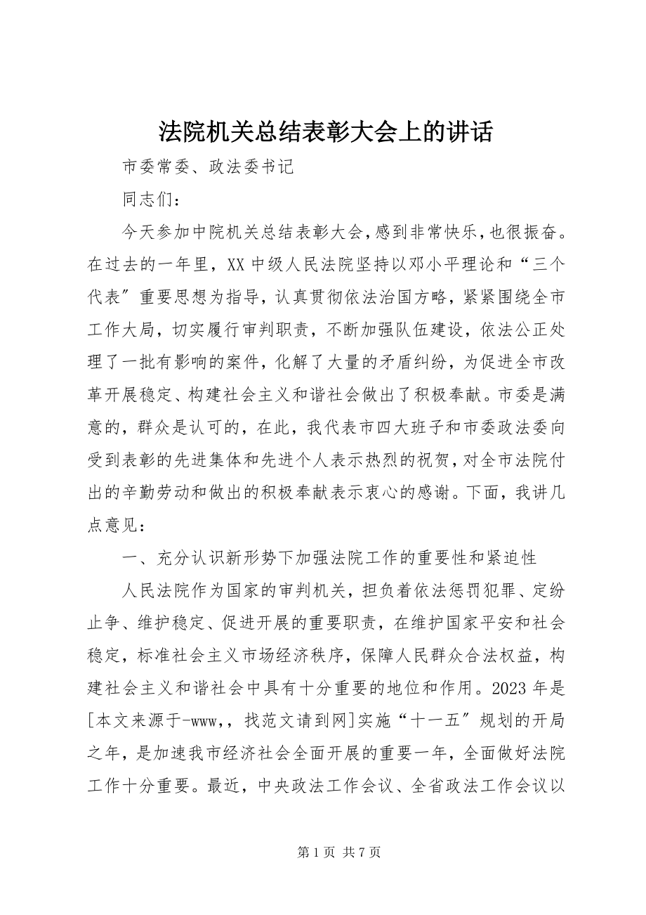 2023年法院机关总结表彰大会上的致辞.docx_第1页