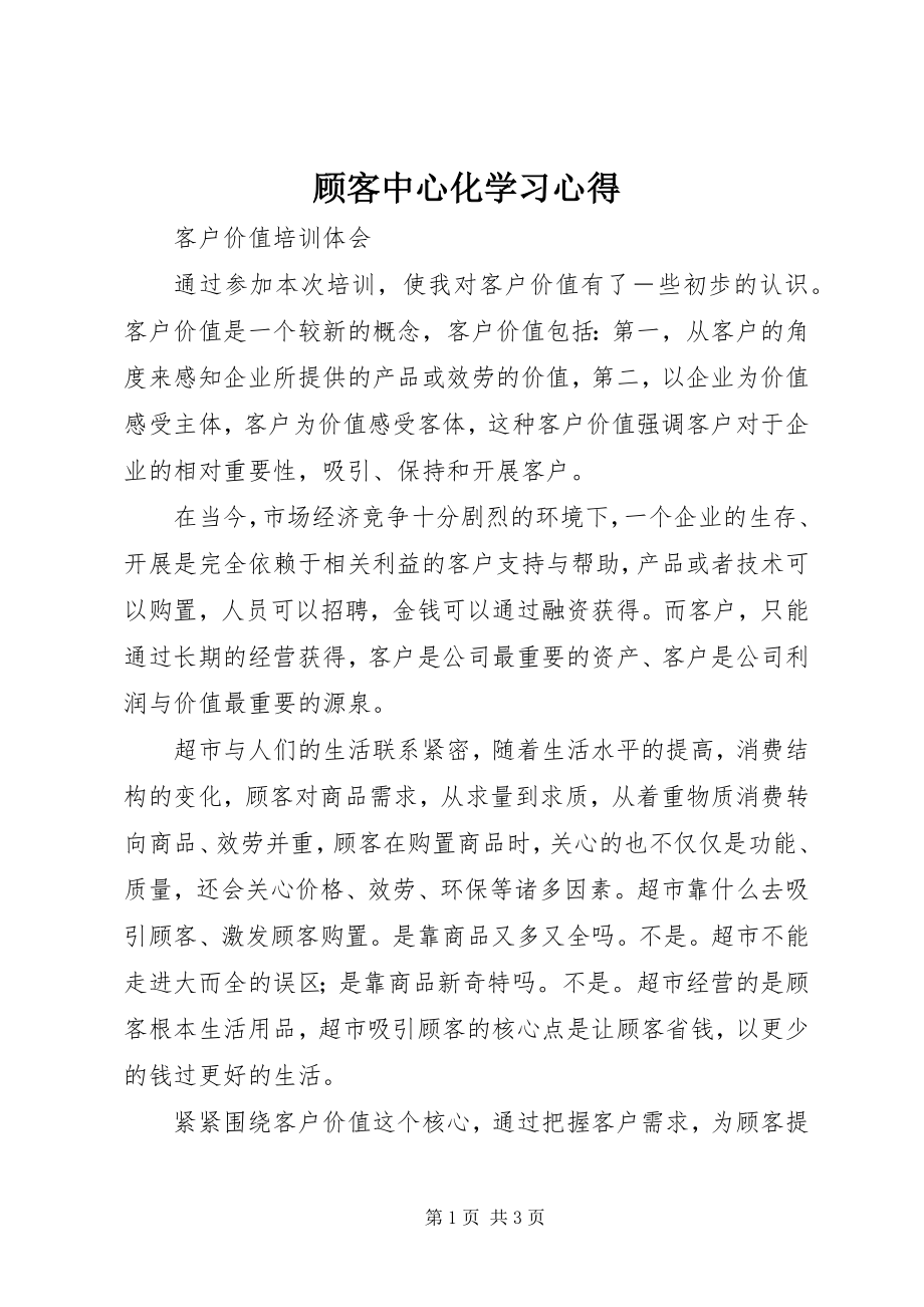 2023年《顾客中心化》学习心得.docx_第1页