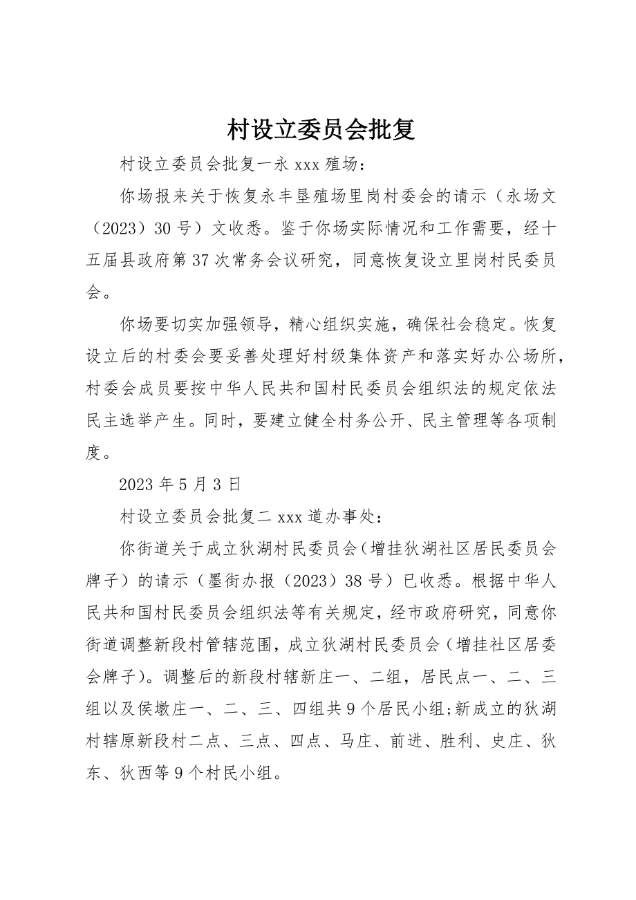 2023年村设立委员会批复新编.docx_第1页