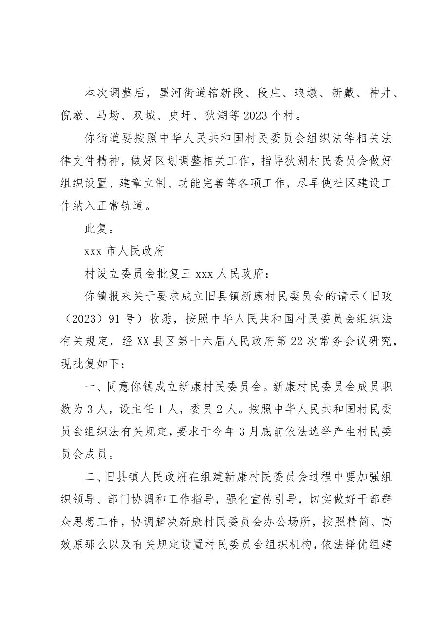 2023年村设立委员会批复新编.docx_第2页