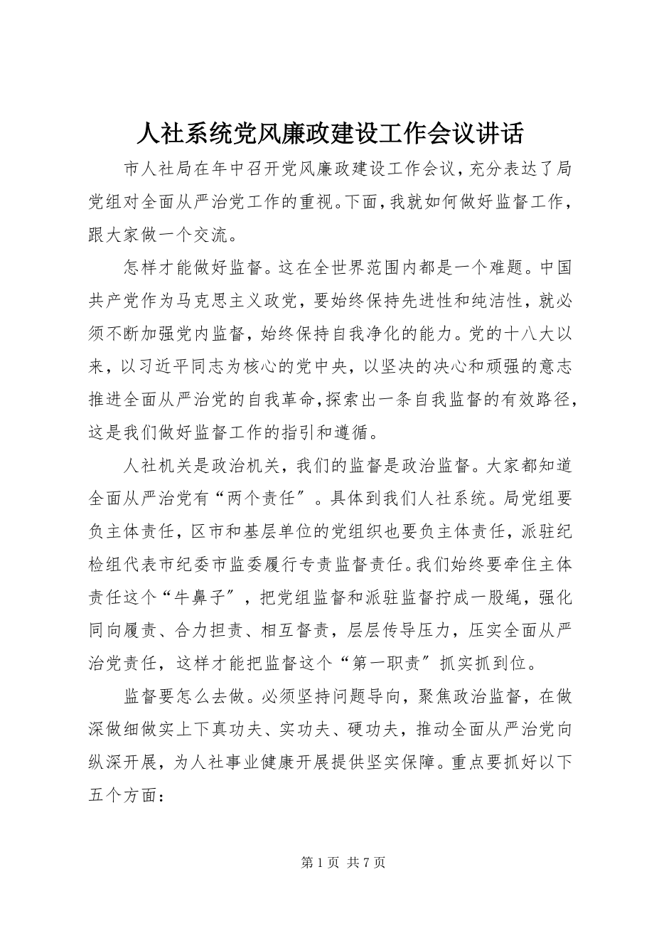 2023年人社系统党风廉政建设工作会议致辞.docx_第1页