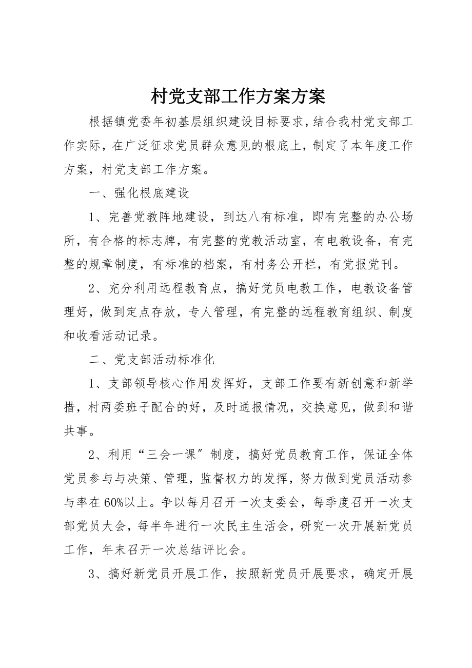 2023年村党支部工作计划计划新编.docx_第1页