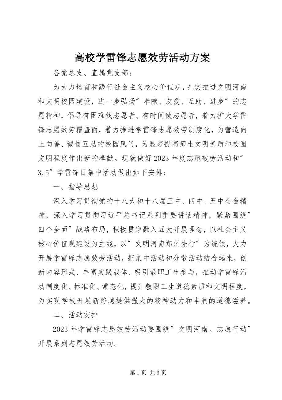 2023年高校学雷锋志愿服务活动方案.docx_第1页